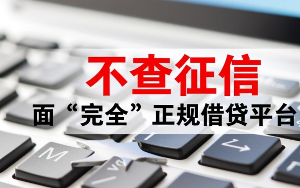 网上借款不查征信的有哪些平台