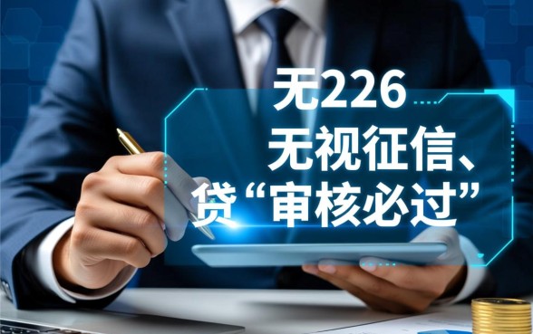 征信烂了审核必过的贷款app2026年有哪些