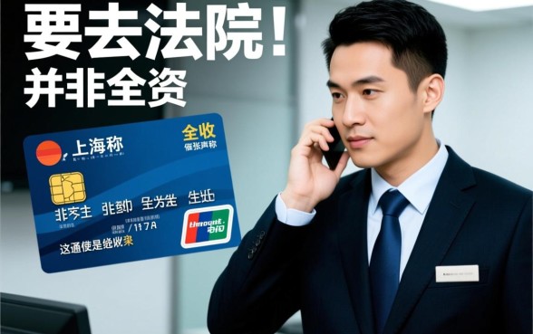 上海信用卡逾期催收说要去法院是真的吗