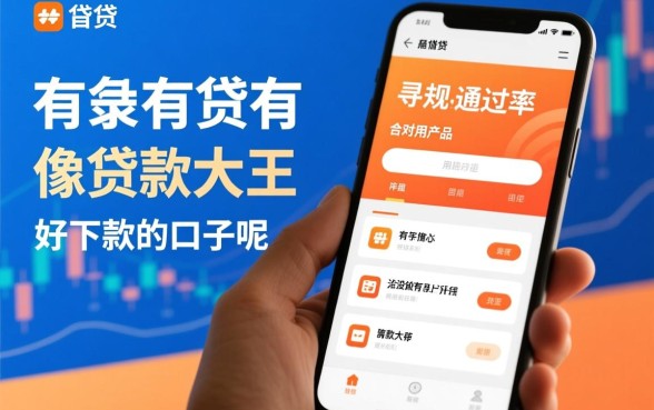 有没有像借款大王一样的好下款的口子呢