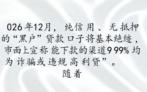 2026年12月还有黑户能下的口子吗