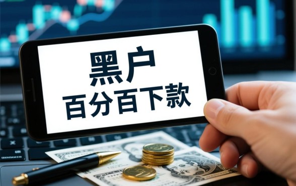 2026黑户百分百下款的网贷口子有吗,黑户能下款吗 2026黑户百分百下款的网贷口子有吗