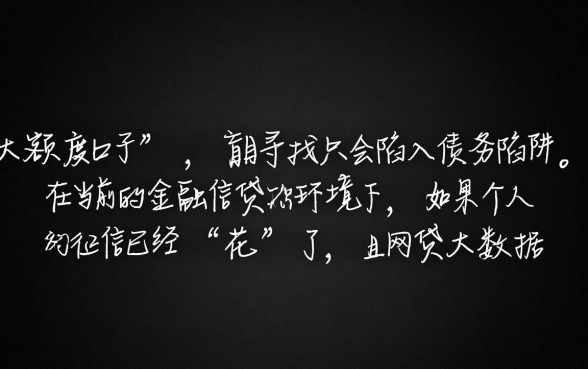 征信花大数据乱还有大额度下款的口子吗