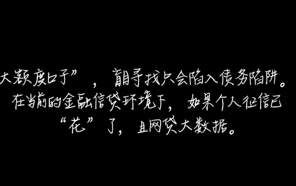 征信花大数据乱还有大额度下款的口子吗