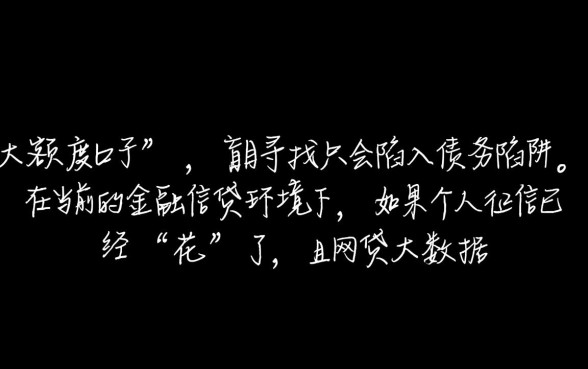 征信花大数据乱还有大额度下款的口子吗