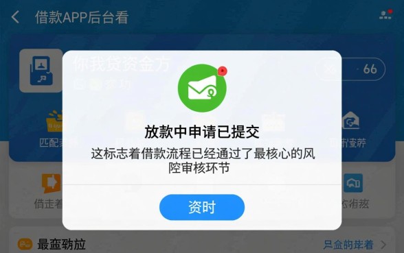 你我贷资金方匹配成功放款中申请已提交