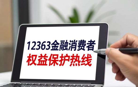 打12363投诉银行之后会有什么后果