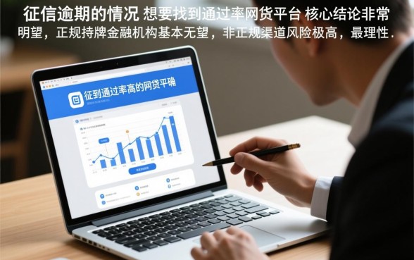 征信有逾期哪个网贷平台容易通过