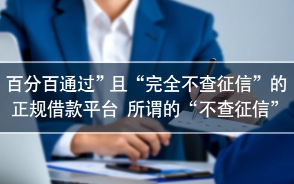 不查征信的借款平台有哪些