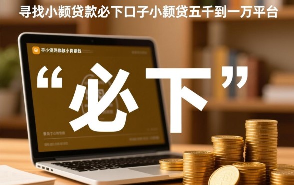 小额贷款必下口子有哪些,五千到一万哪个平台好? 小额贷款必下口子有哪些