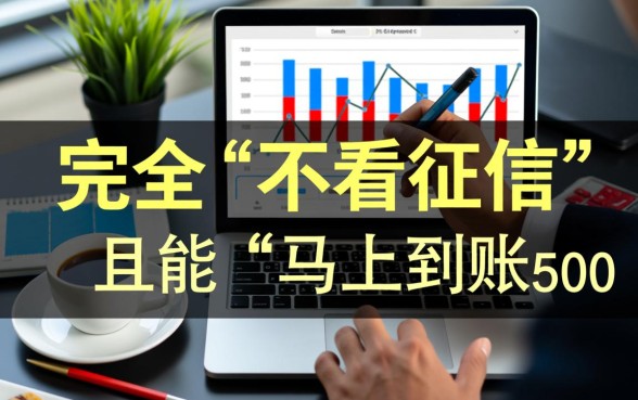 不看征信借款5000马上到账的app是真的吗,哪个靠谱? 不看征信借款5000马上到账的app是真的吗