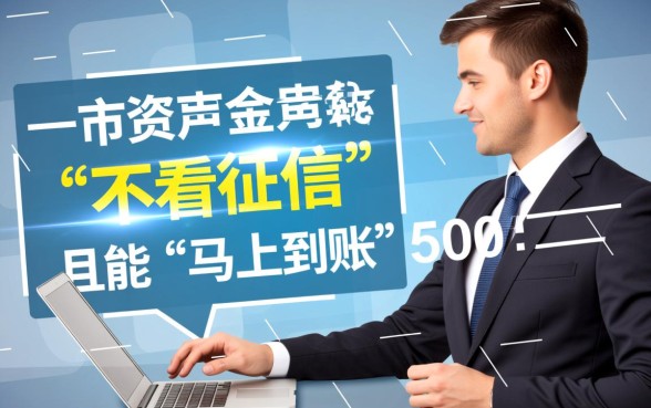 不看征信借款5000马上到账的app是真的吗,哪个靠谱? 不看征信借款5000马上到账的app是真的吗