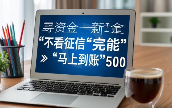 不看征信借款5000马上到账的app是真的吗,哪个靠谱? 不看征信借款5000马上到账的app是真的吗