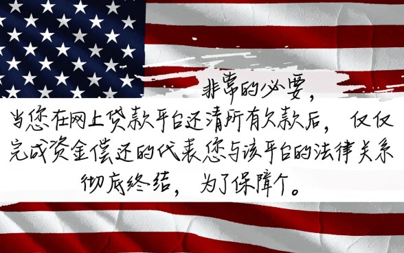 网上贷款平台结清了需要注销借款合同吗