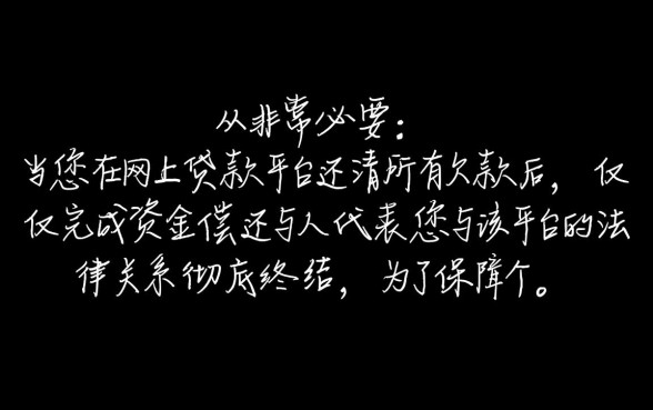 网上贷款平台结清了需要注销借款合同吗