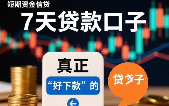 2026年7天贷款口子好下款的有哪些