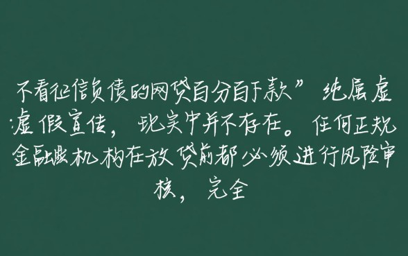 不看征信负债的网贷百分百下款是真的吗
