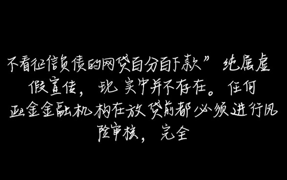 不看征信负债的网贷百分百下款是真的吗