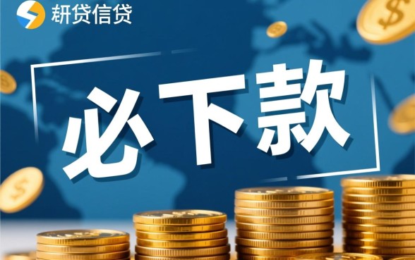 黑口子必下款app2026条件是什么