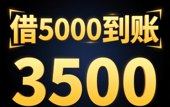 借5000到账3500七天怎么联系