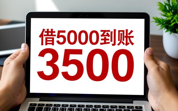 借5000到账3500七天怎么联系