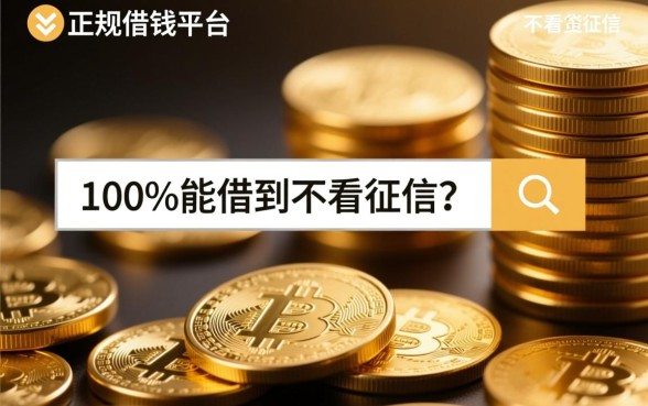 正规借钱平台100%能借到不看征信吗,不看征信贷款口子哪里有 不看征信贷款口子哪里有