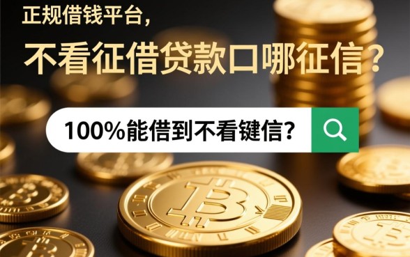 正规借钱平台100%能借到不看征信吗,不看征信贷款口子哪里有 不看征信贷款口子哪里有