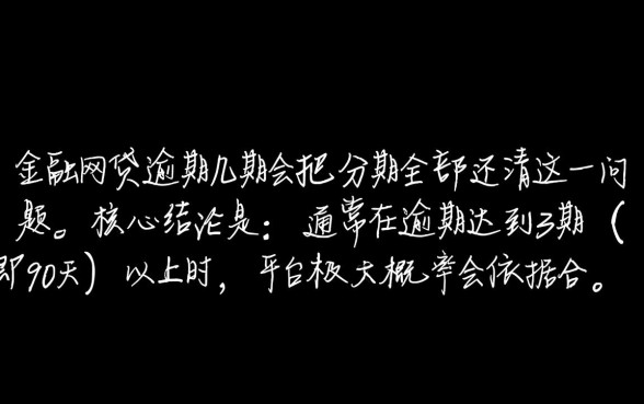 马上金融网贷逾期几期会把分期全部还清,逾期多久会被要求全额还款 马上金融网贷逾期几期会把分期全部还清