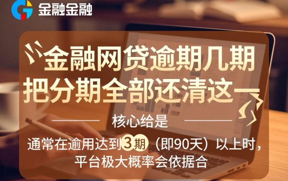 马上金融网贷逾期几期会把分期全部还清,逾期多久会被要求全额还款 马上金融网贷逾期几期会把分期全部还清