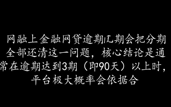 马上金融网贷逾期几期会把分期全部还清,逾期多久会被要求全额还款 马上金融网贷逾期几期会把分期全部还清