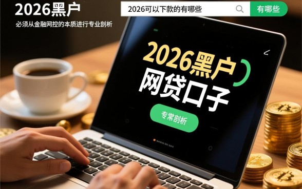 2026黑户可以下款的网贷口子有哪些,真的能下款吗 2026黑户可以下款的网贷口子有哪些