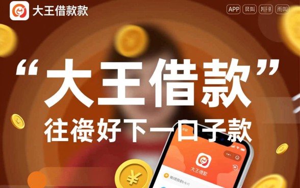 跟大王借款一样好下款的口子叫什么名字