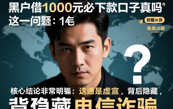 黑户借1000元必下款的口子是真的吗