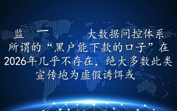 黑户能下款的口子真的能下款吗2026
