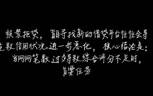 网贷太多了被拒还有什么口子可以下款的