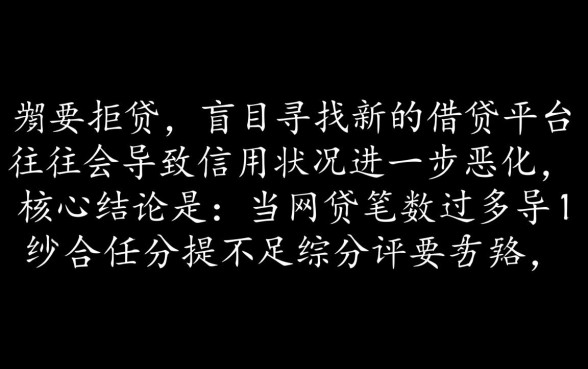 网贷太多了被拒还有什么口子可以下款的