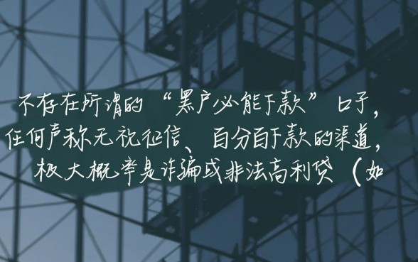 2026哪里有黑户贷款的口子必能下款