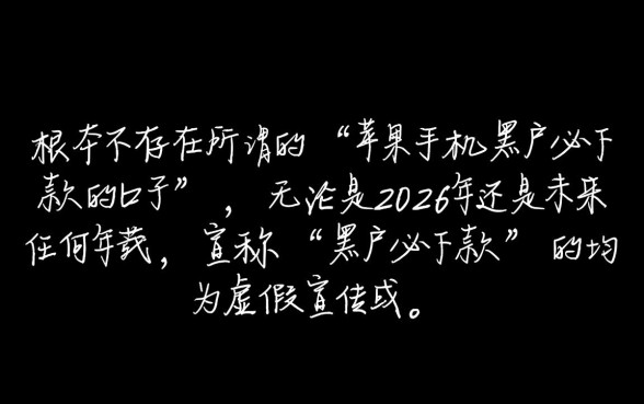 苹果手机黑户必下款的口子有吗2026