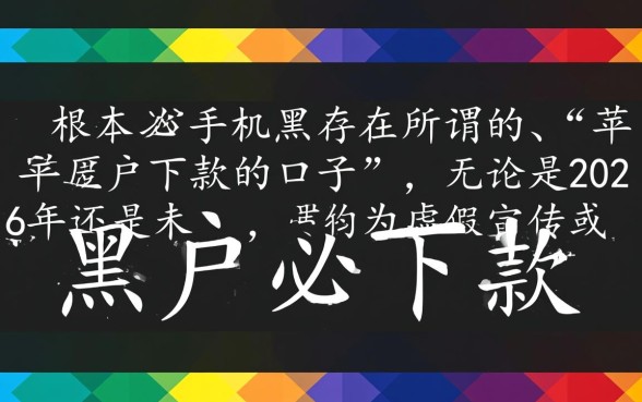 苹果手机黑户必下款的口子有吗2026