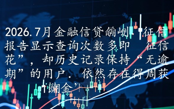 2026年7月征信花无逾期能下吗,哪里有口子 2026年7月征信花无逾期能下吗