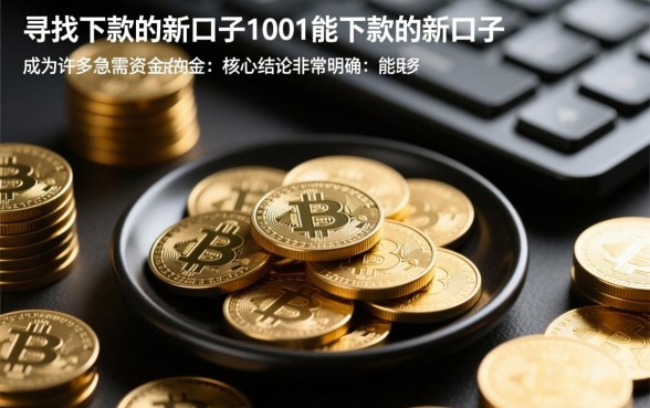 能下款的新口子有哪些?1001新口子容易下款吗? 1001新口子容易下款吗