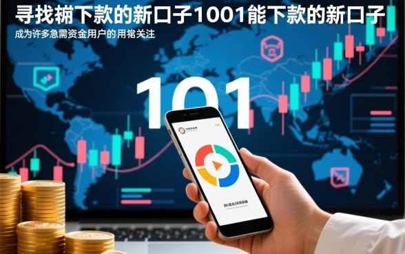 能下款的新口子有哪些?1001新口子容易下款吗? 1001新口子容易下款吗