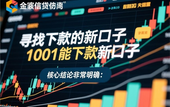 能下款的新口子有哪些?1001新口子容易下款吗? 1001新口子容易下款吗