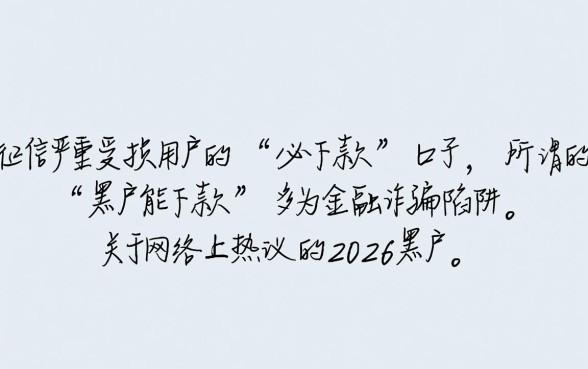 2026黑户能下款的口子真的能下款吗,黑户贷款哪里有 2026黑户能下款的口子真的能下款吗