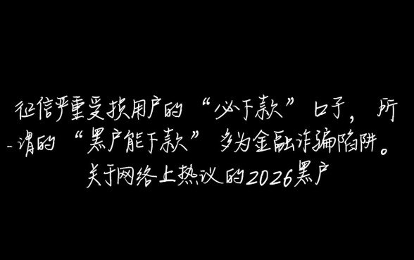 2026黑户能下款的口子真的能下款吗,黑户贷款哪里有 2026黑户能下款的口子真的能下款吗