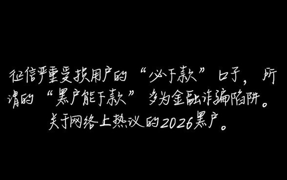 2026黑户能下款的口子真的能下款吗,黑户贷款哪里有 2026黑户能下款的口子真的能下款吗