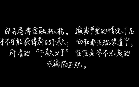 网贷逾期严重还能有下款的口子吗,逾期严重哪里能借到钱? 网贷逾期严重还能有下款的口子吗