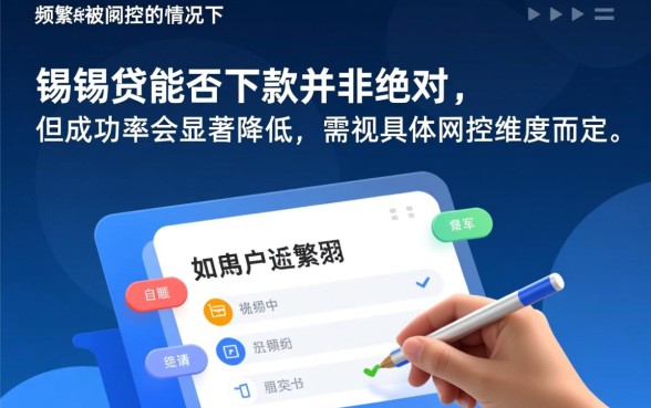 申请频繁被风控能下的口子锡锡贷能下吗,风控了还能下吗 申请频繁被风控能下的口子锡锡贷能下吗