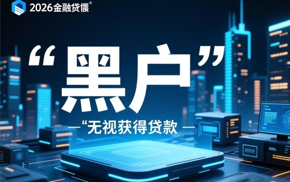 2026不看征信黑户能下的小贷口子有哪些,真的吗? 2026不看征信黑户能下的小贷口子有哪些