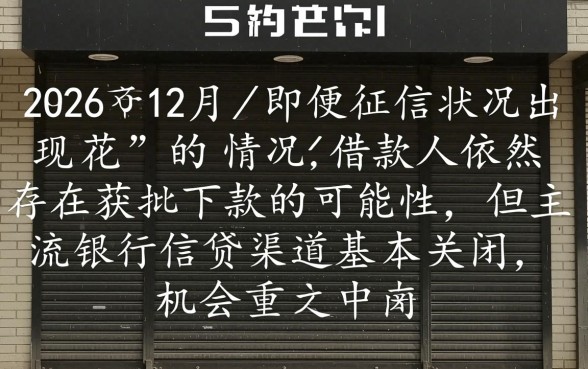 2026年12月征信花还能下款吗